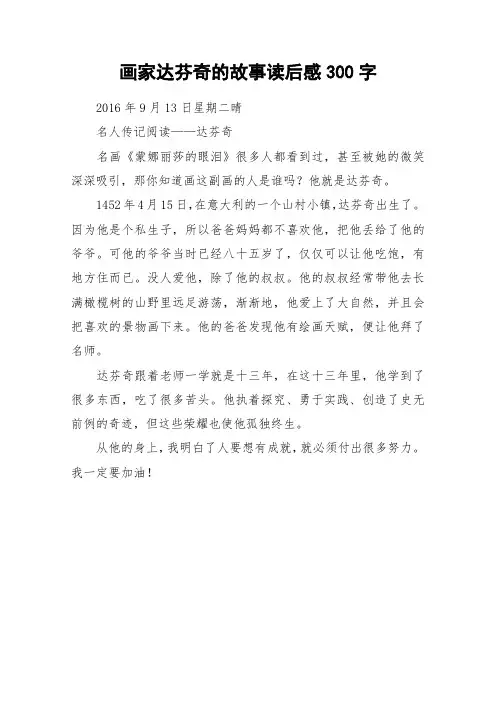 画家达芬奇的故事读后感300字_作文
