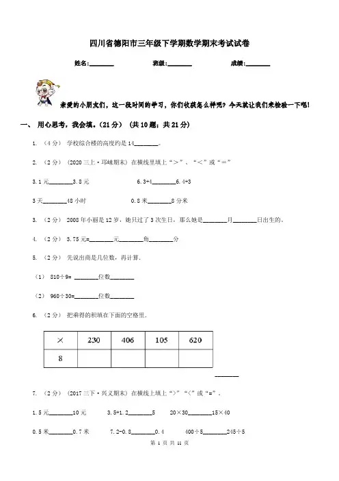 四川省德阳市三年级下学期数学期末考试试卷