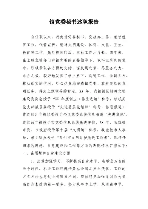 镇党委秘书述职报告