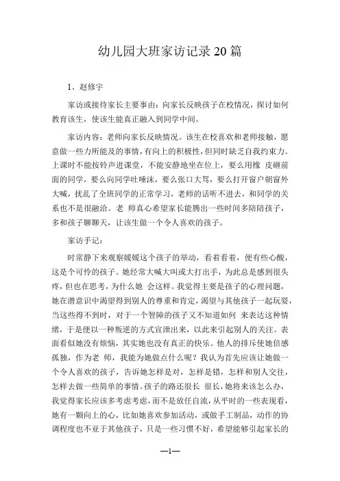 幼儿园大班家访记录20篇