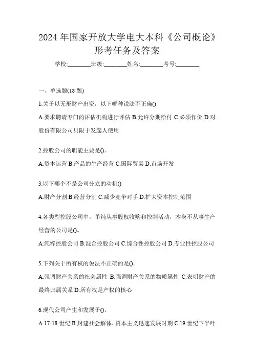 2024年国家开放大学电大本科《公司概论》形考任务及答案