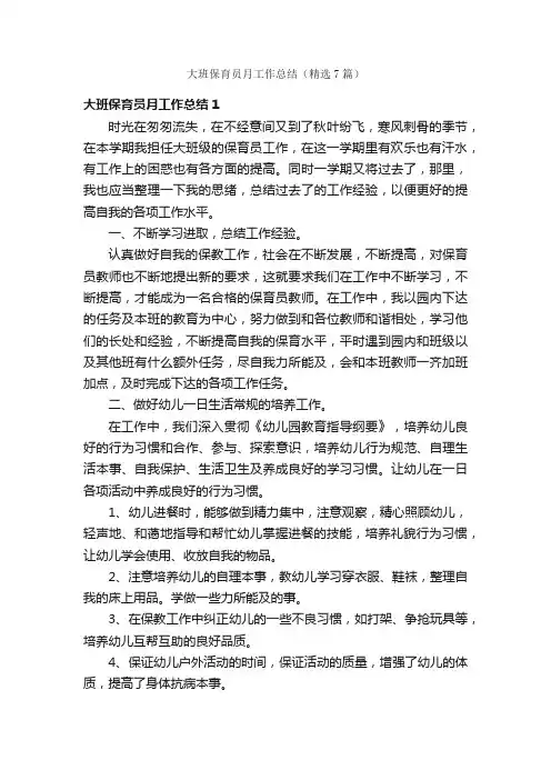 大班保育员月工作总结（精选7篇）