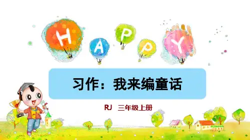 部编人教版三年级语文上册习作《我来编童话》精美课件