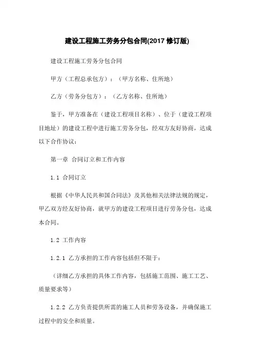 建设工程施工劳务分包合同(2017修订版)