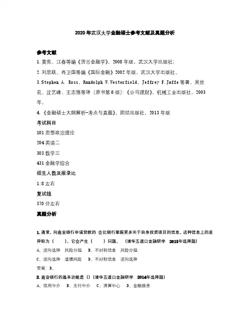 2020年武汉大学金融硕士参考文献及真题分析