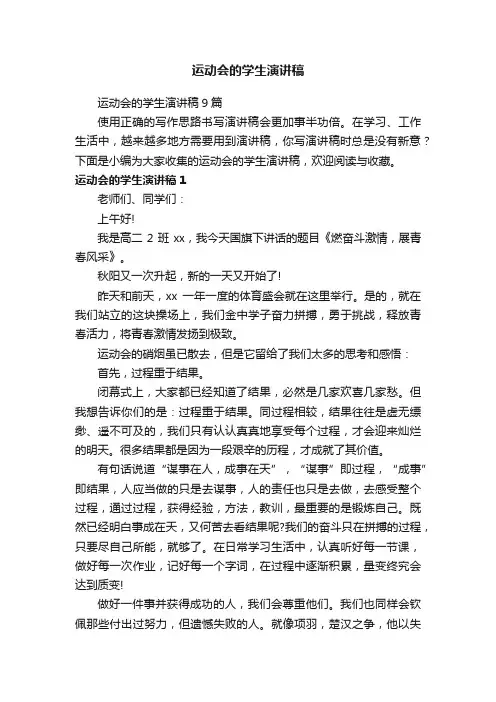 运动会的学生演讲稿9篇