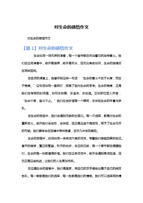对生命的感悟作文