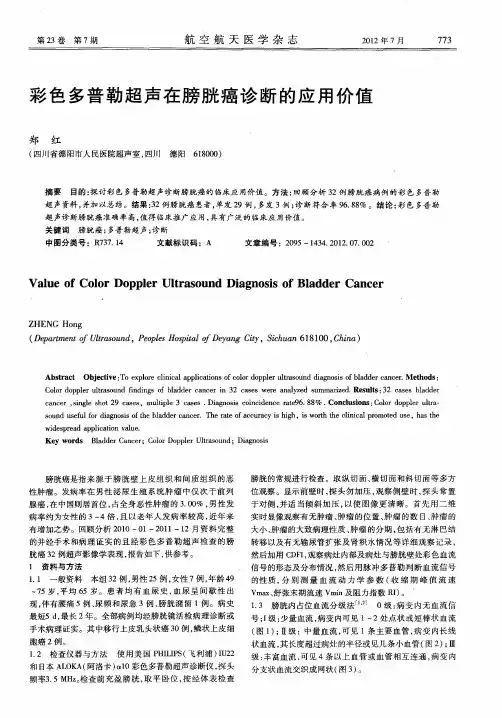 彩色多普勒超声在膀胱癌诊断的应用价值