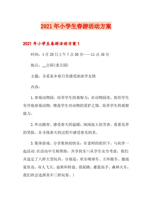 2021年小学生春游活动方案