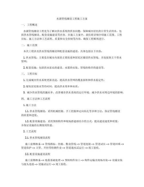 水源管线铺设工程施工方案