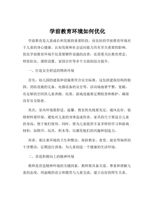 学前教育环境如何优化