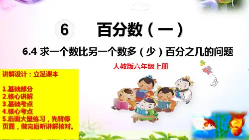人教版数学六年级上册 第六单元(百分数一)求一个数比另一个数多(少)百分之几 课件