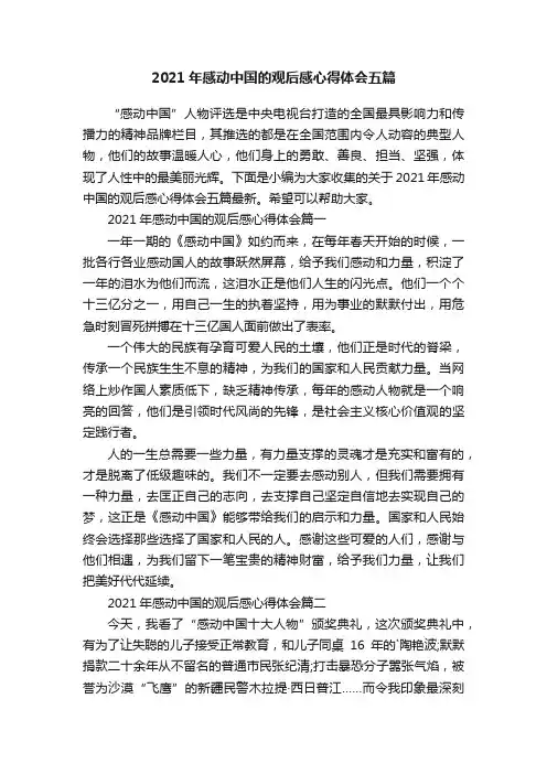 2021年感动中国的观后感心得体会五篇
