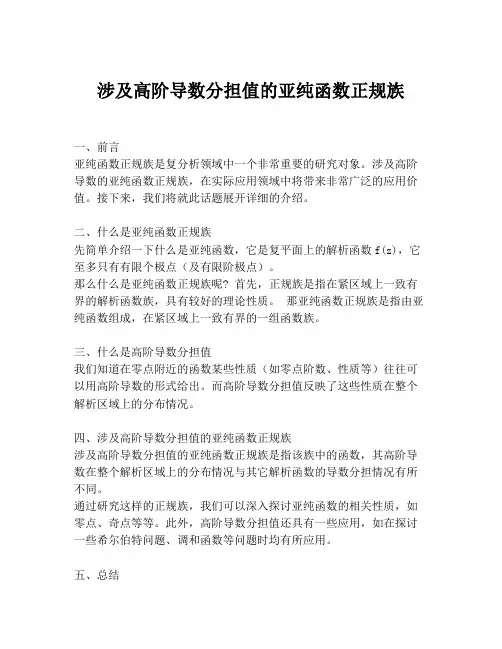 涉及高阶导数分担值的亚纯函数正规族