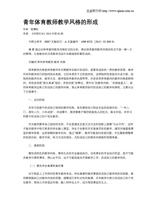 青年体育教师教学风格的形成