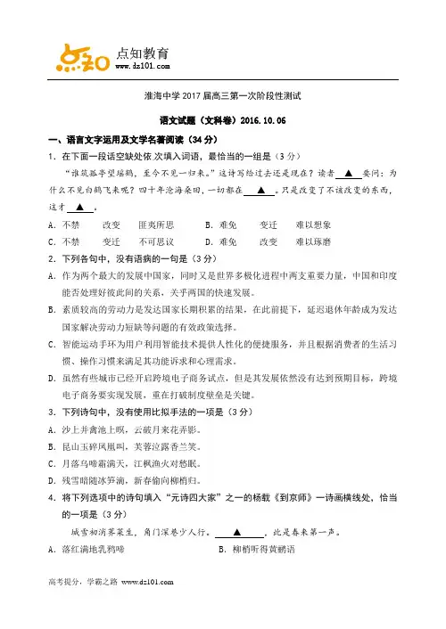 江苏省淮安市淮安中学2017届高三上学期第一次阶段测试(10月)  语文(文)(word版)