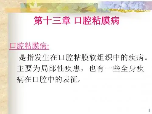 13章 口腔粘膜病 课件