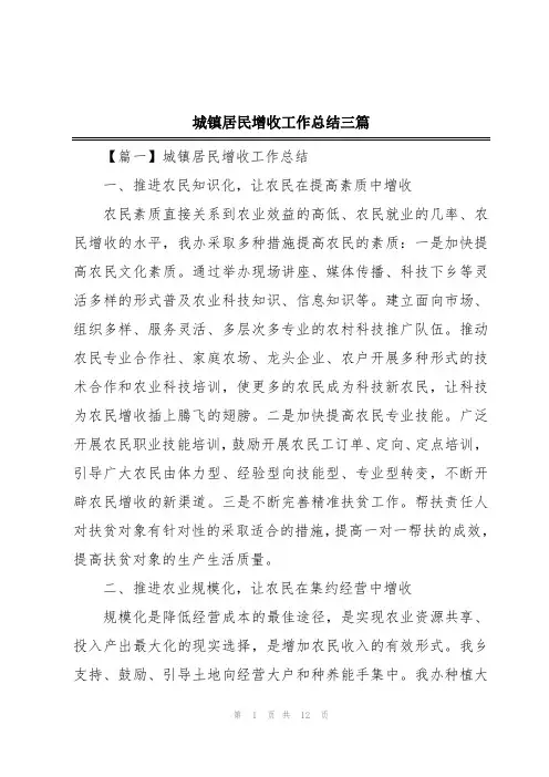 城镇居民增收工作总结三篇
