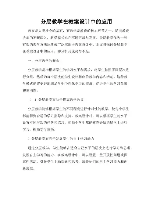 分层教学在教案设计中的应用