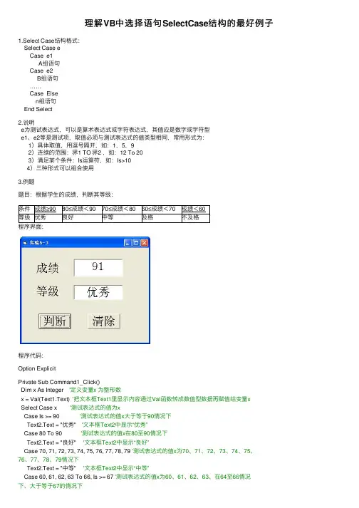 理解VB中选择语句SelectCase结构的最好例子
