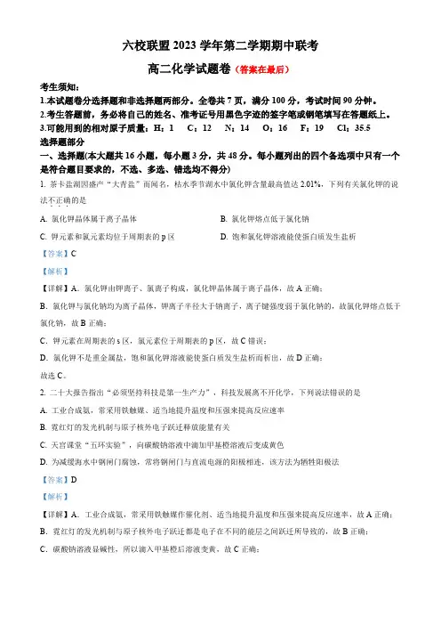 浙江省台州市六校2023-2024学年高二下学期4月期中联考化学试题含答案