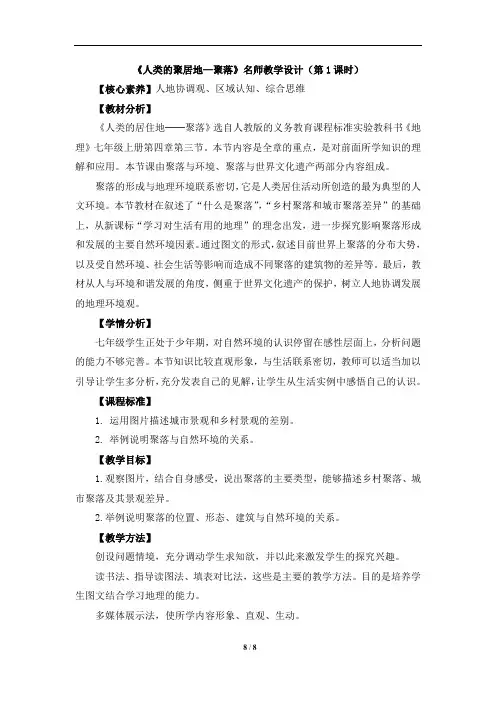鲁教版(五四制)初中地理六年级上册_《人类的聚居地—聚落》名师教学设计(第1课时)