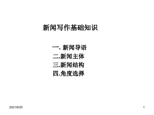 新闻写作基础知识PPT课件