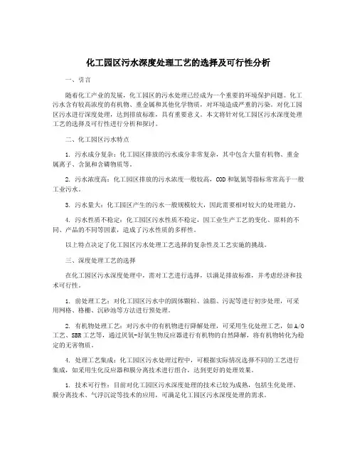 化工园区污水深度处理工艺的选择及可行性分析