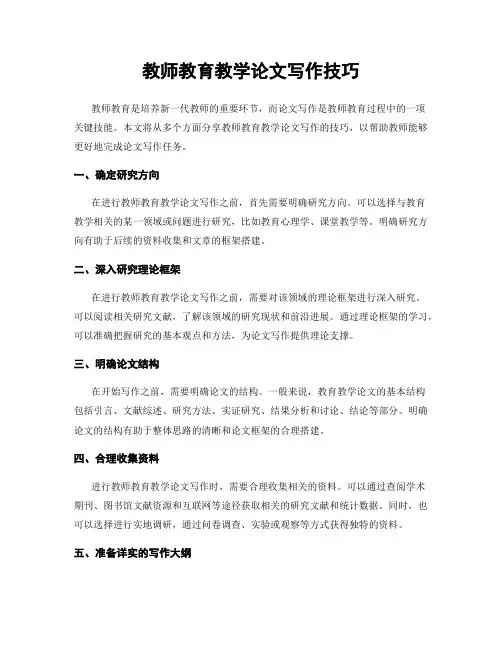 教师教育教学论文写作技巧