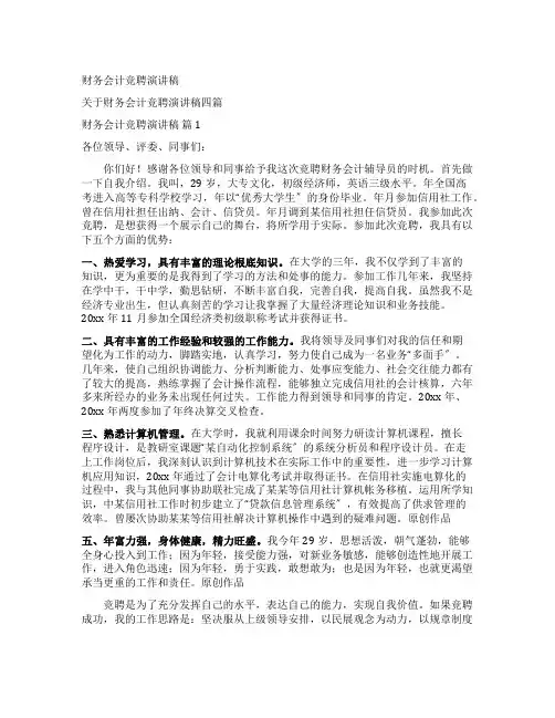财务会计竞聘演讲稿