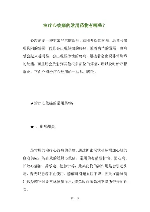 治疗心绞痛的常用药物有哪些？