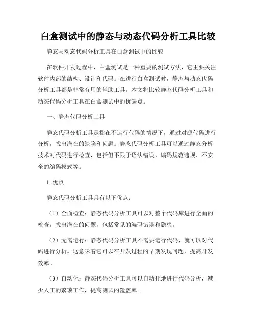 白盒测试中的静态与动态代码分析工具比较