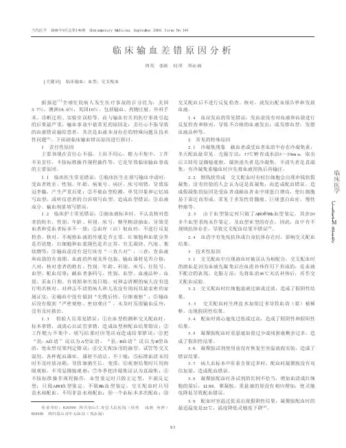 临床输血差错原因分析