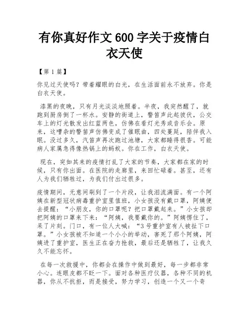 有你真好作文600字关于疫情白衣天使