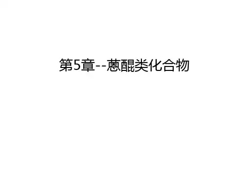第5章--蒽醌类化合物讲课讲稿