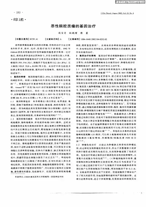 恶性脑胶质瘤的基因治疗