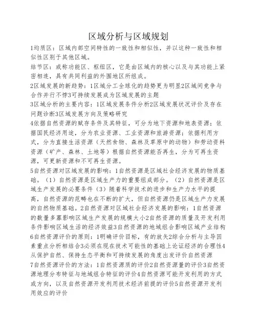 区域分析与区域规划