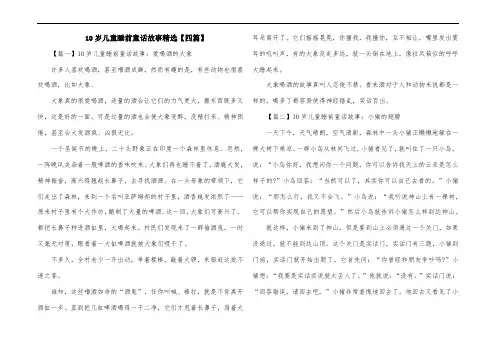 10岁儿童睡前童话故事精选【四篇】