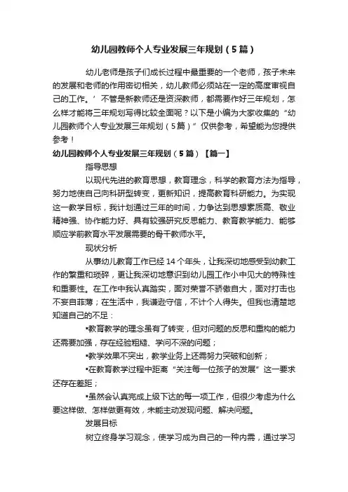 幼儿园教师个人专业发展三年规划（5篇）