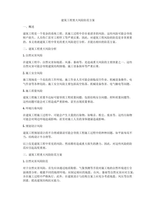 建筑工程重大风险防范方案