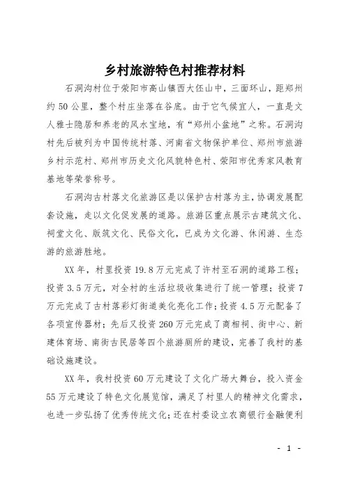 乡村旅游特色村推荐材料