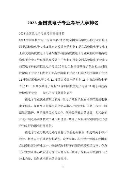 2023全国微电子专业考研大学排名