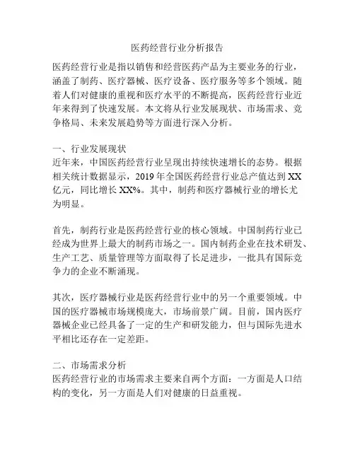 医药经营行业分析报告
