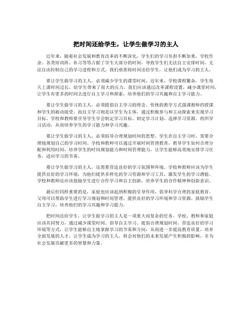 把时间还给学生,让学生做学习的主人