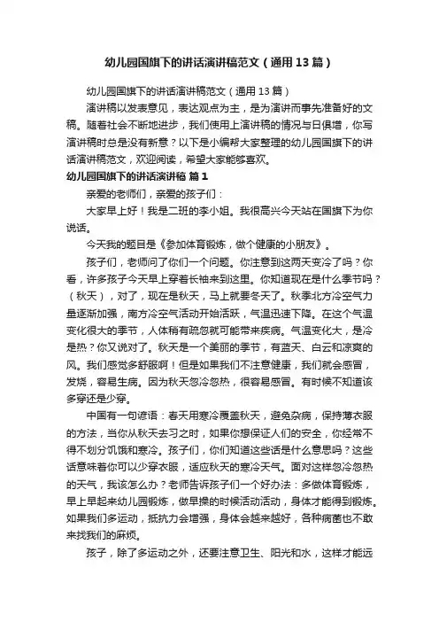 幼儿园国旗下的讲话演讲稿范文（通用13篇）