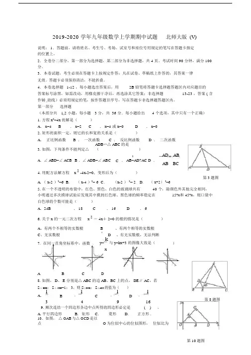 2019-2020学年九年级数学上学期期中试题北师大版(V).docx
