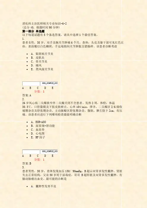 消化科主治医师相关专业知识-6-2_真题(含答案与解析)-交互