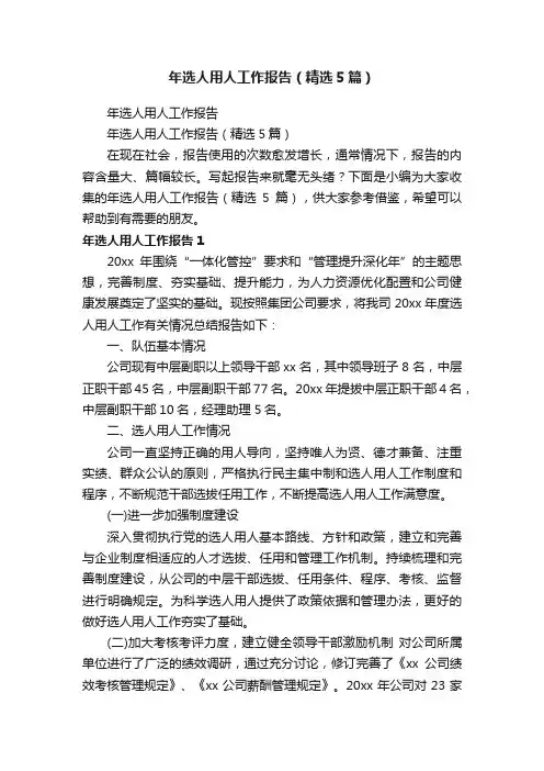 年选人用人工作报告（精选5篇）