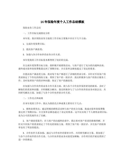 14年保险年度个人工作总结模板