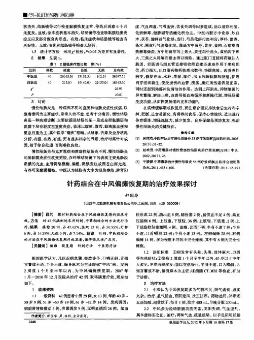针药结合在中风偏瘫恢复期的治疗效果探讨